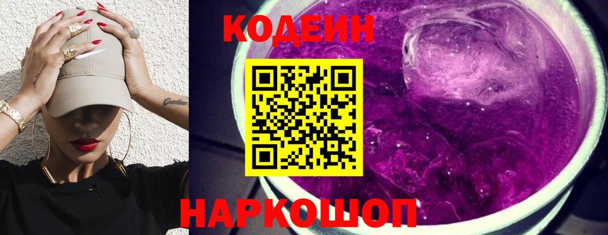 Кодеин Purple Drank Алексин
